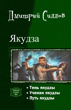 Силлов тень якудзы. Трилогия в одном томе зеленая книга. Трилогия поиска. Найти Кайлера трилогия.