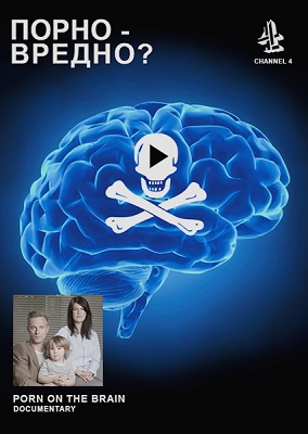 Порно Вредно?, Porn on the Brain