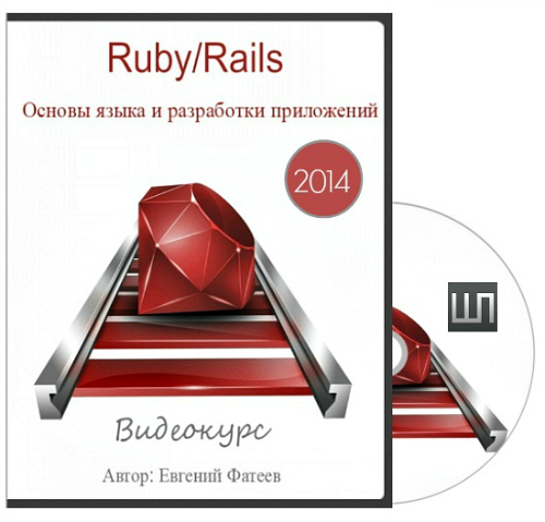 Курс руби. Язык Ruby! И Rails! Мемы!. Антон Давыдов Rails Ruby Telegram. Видео курс рубилъ.