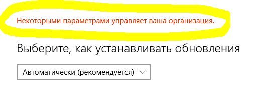 Ваша организация управляет параметрами обновления. Некоторыми параметрами управляет ваша организация. Некоторыми параметрами управляет ваша организация Windows 10. Некоторыми параметрами ггггг.