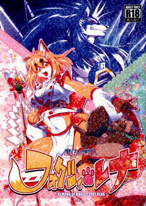 Amakuchi - Mahou no Juujin Foxy Rena 1-7
