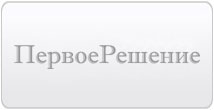 Первое решение. Первое решение логотип. ООО первое решение. ООО первое решение логотип. Первое решение косметика логотип.