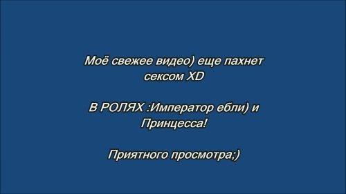 ИмПеРаТоР и принцесса)